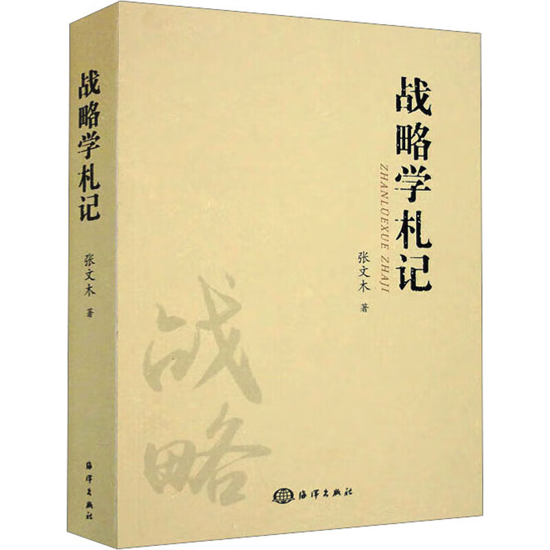 战略学札记 张文木 书籍 图书