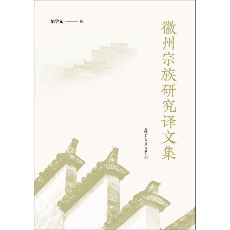徽州宗族研究译文集