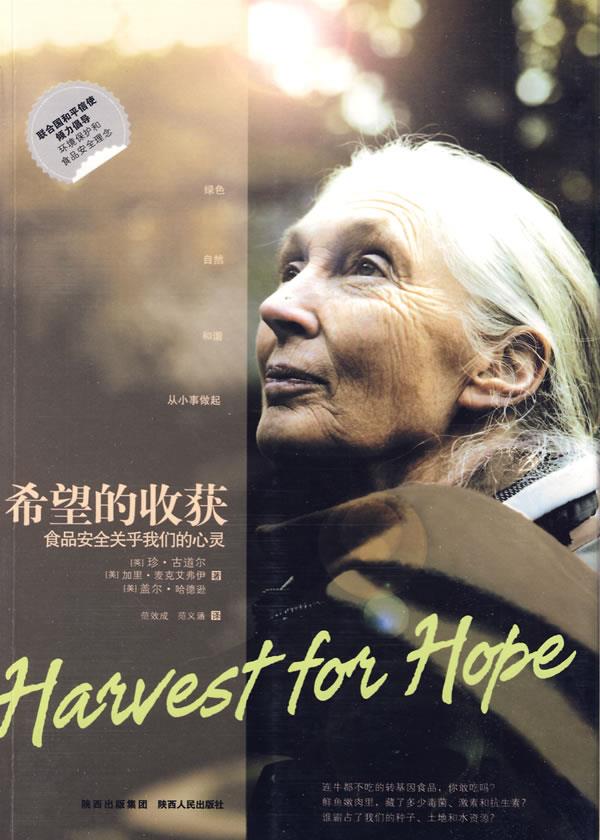 希望的收获 (英)古道尔(goodall,j.) 著,范效成,范义涵 译【正版】