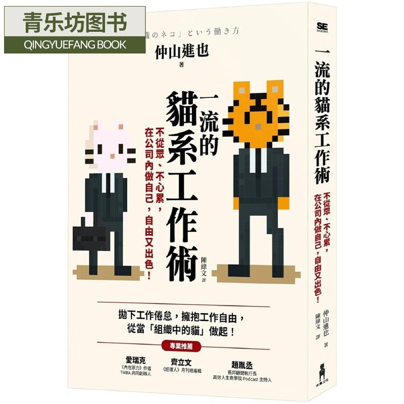 现货 仲山进也 一流的猫系工作术:不从众,不心累,在公司内做自己,自由