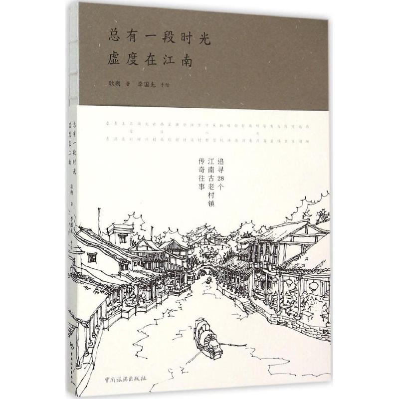 总有一段时光 虚度在江南 耿朔 书籍