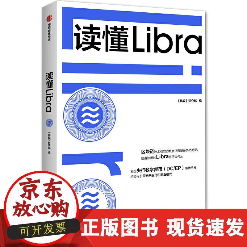 【正版现货】读懂Libra