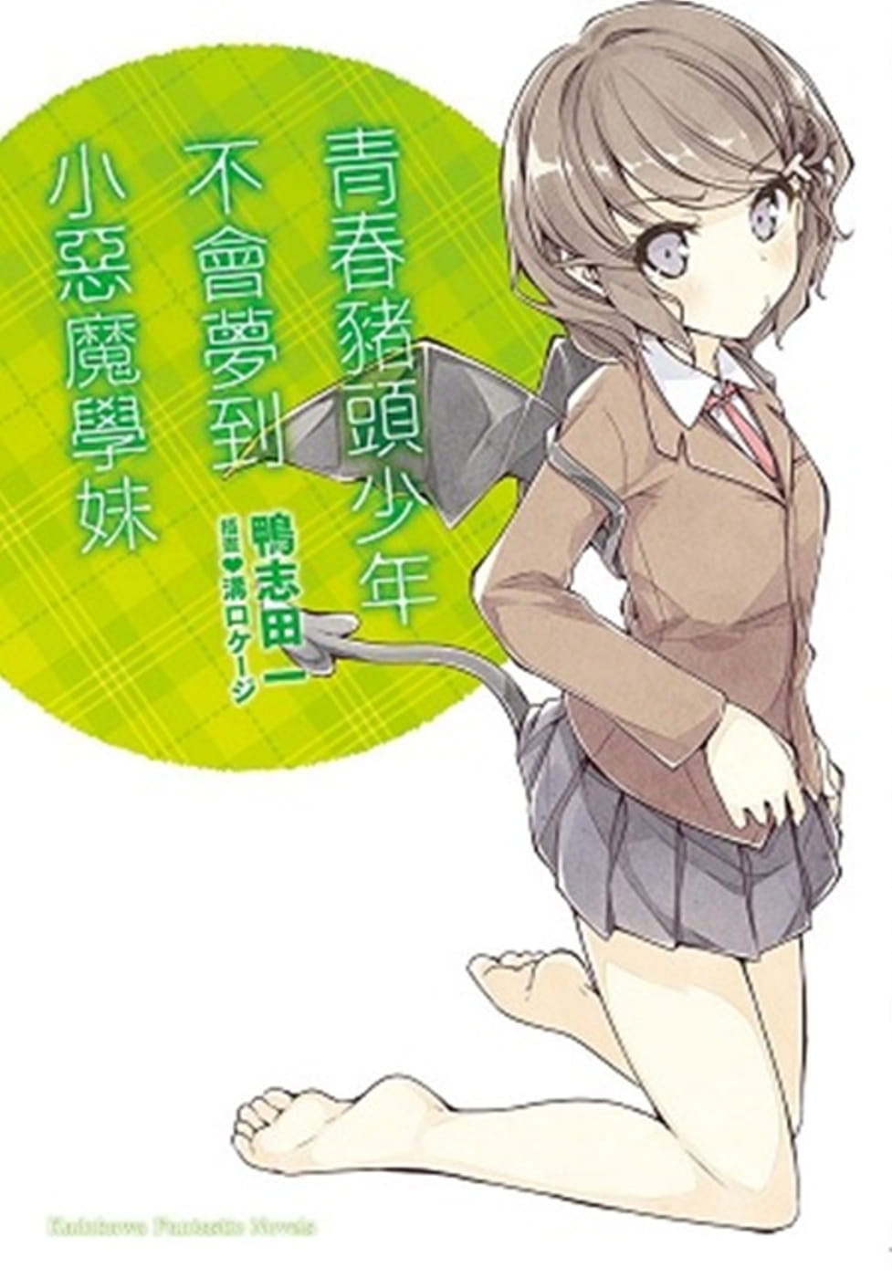 现货正版 鸭志田一《青春猪头少年不会梦到小恶魔学妹 青春猪头少年