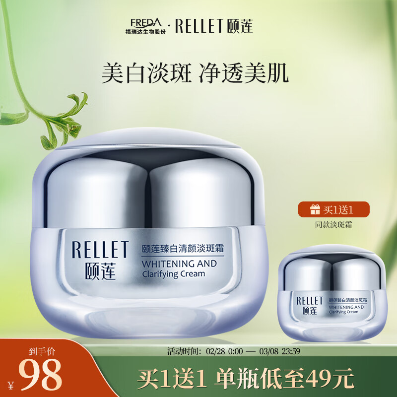 颐莲（RELLET）臻白清颜霜30g 淡化斑点白皙提亮面霜（效期至24年8月）