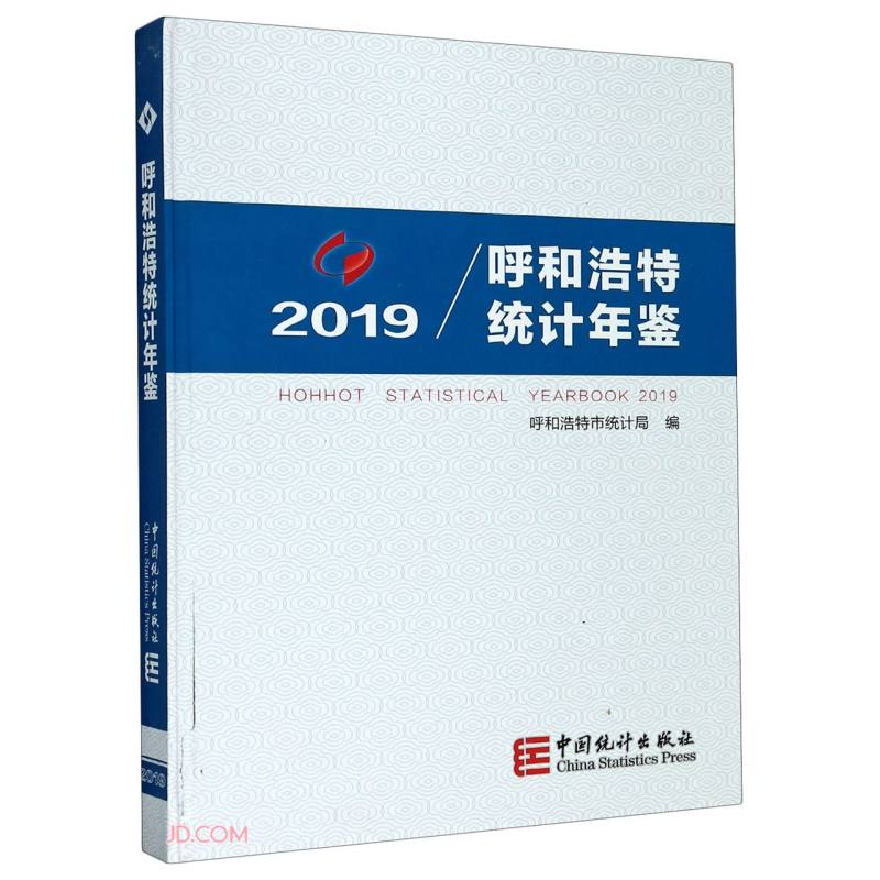 呼和浩特统计年鉴(2019)(精)