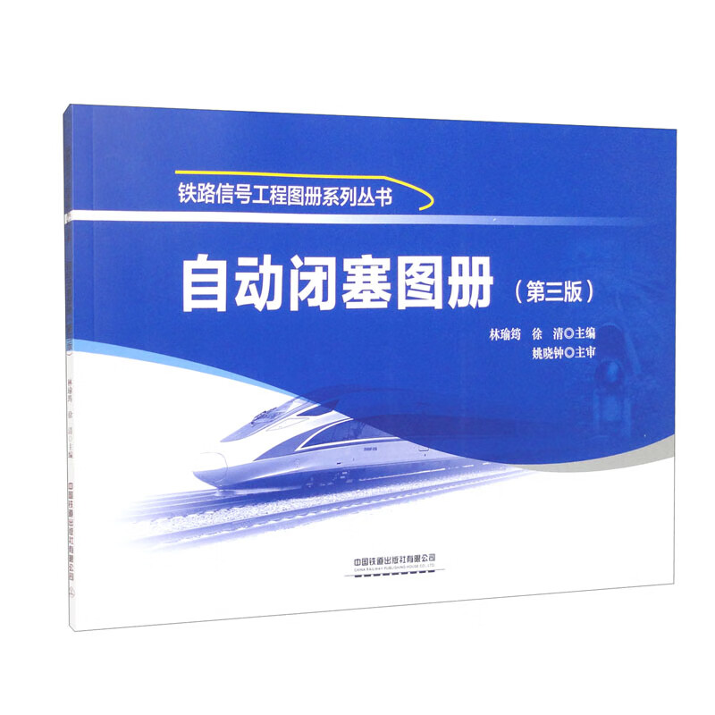 自动闭塞图册(第三版)