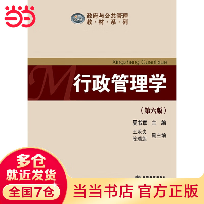 行政管理学（第六版）