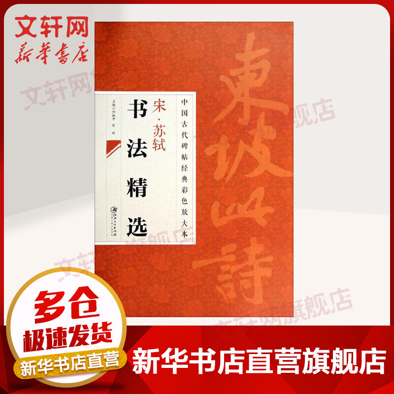 宋·苏轼书法精选