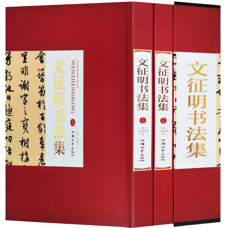 【包邮】名家书法 文征明书法集(精装全2卷)