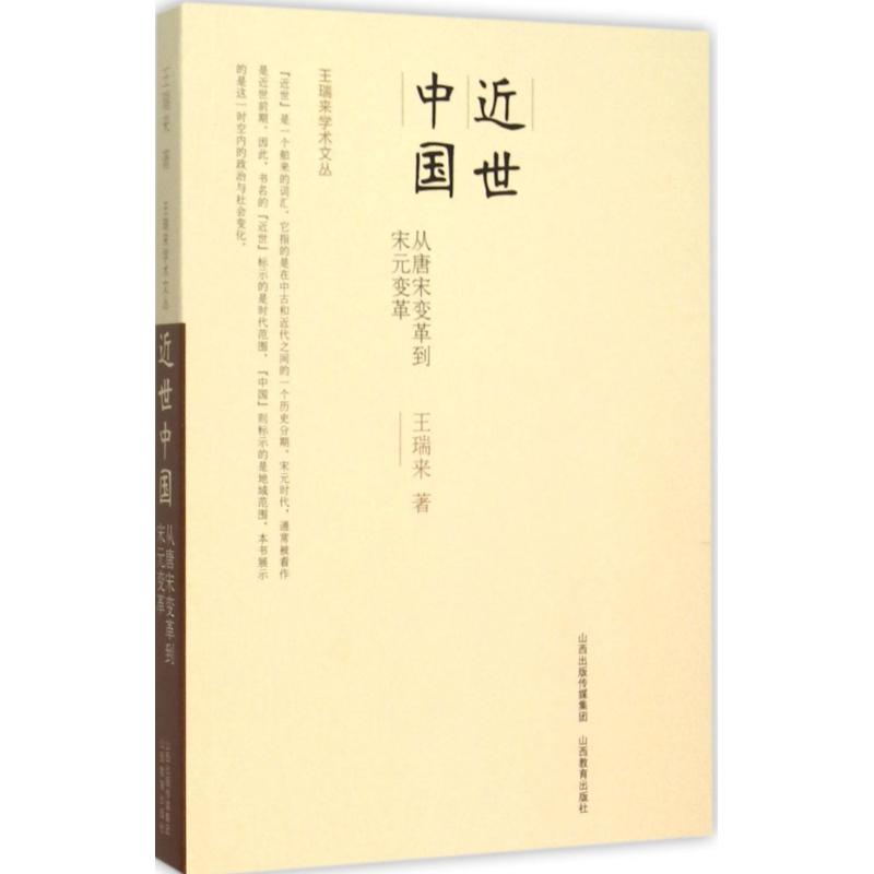近世中国 王瑞来  书籍