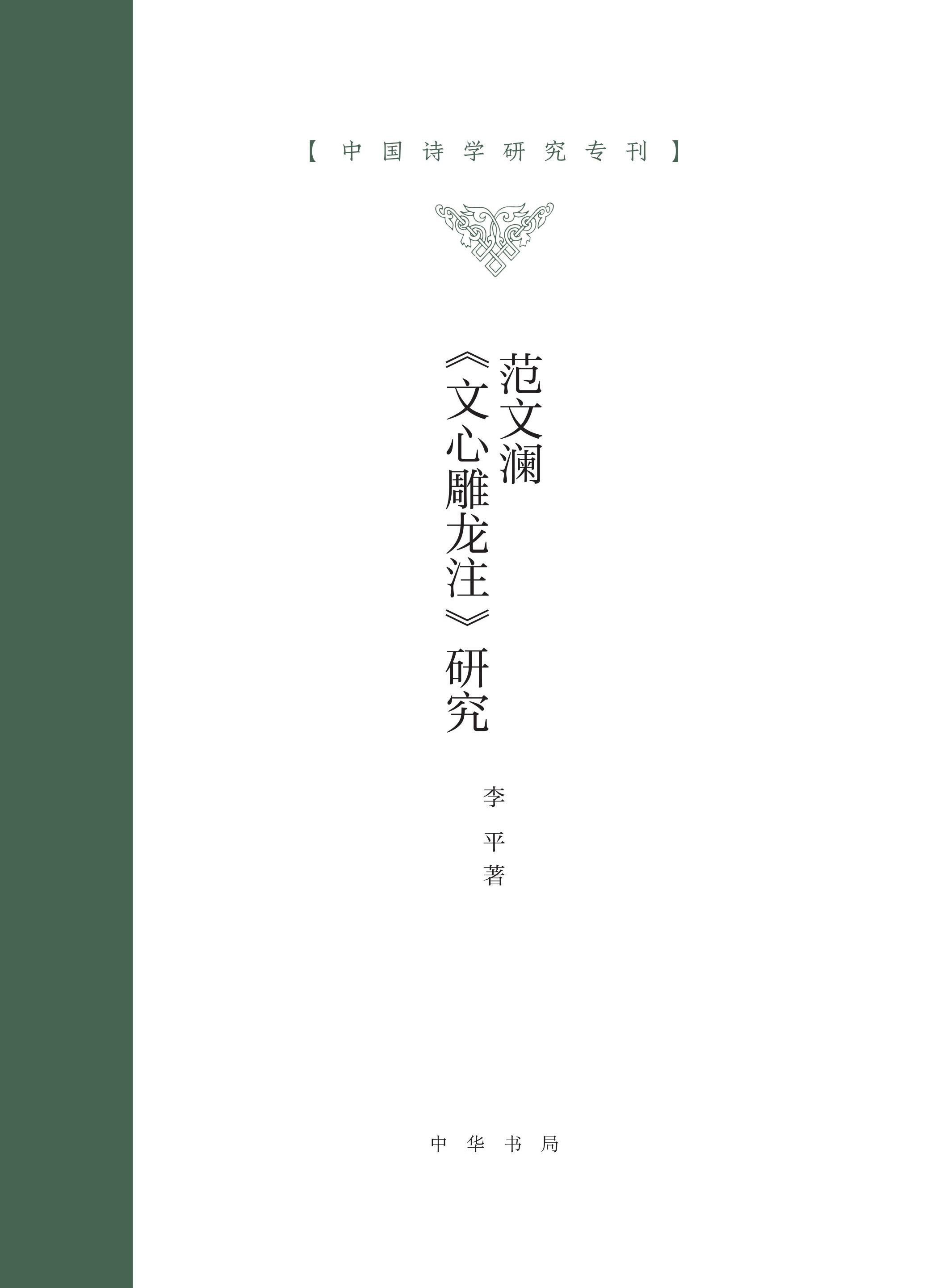 范文澜《文心雕龙注》研究(精)