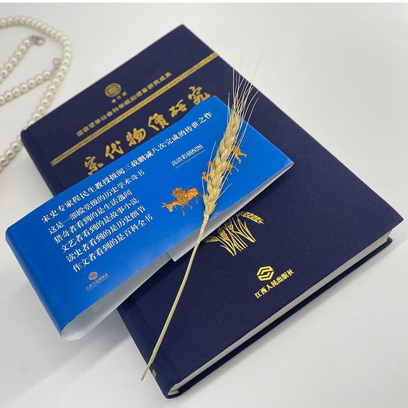 全新现货 宋代物价研究 9787210107040  程民生 江西人民出版社 历史