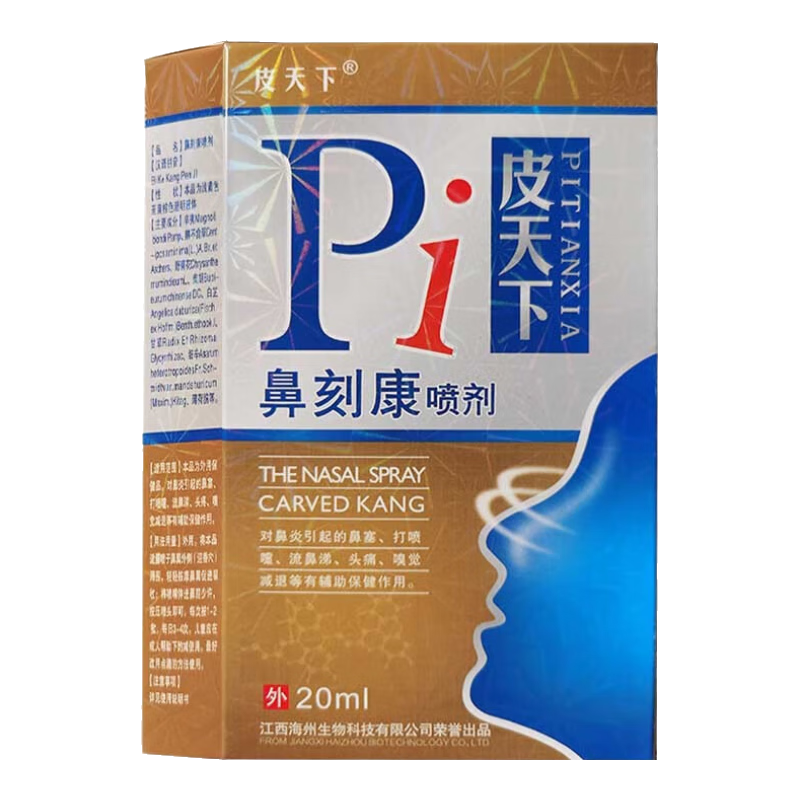 【药房直售】皮天下鼻刻康喷剂20ml江西海州抑菌鼻塞舒适清洁护理喷雾剂正品 8盒装