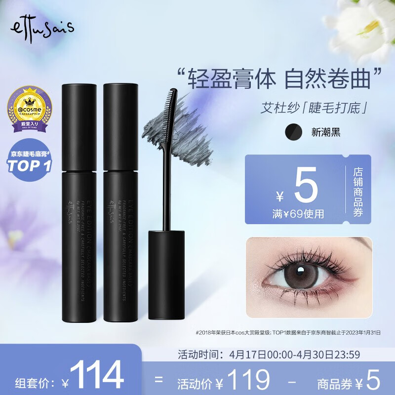 艾杜纱（ettusais）魔束卷翘睫毛打底膏6g两支装浓密纤长持久防水 睫毛底膏*2