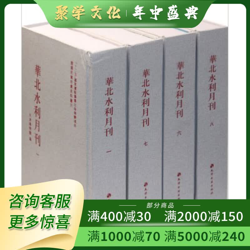 华北水利月刊 16开精装 全十二册 天津古籍出版社f