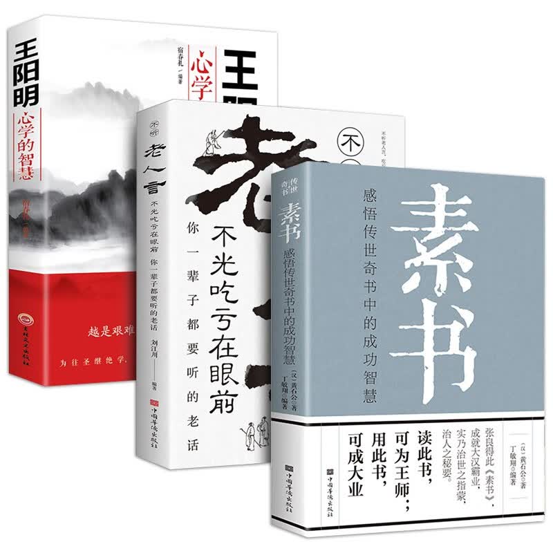 【官方正版】素书黄石公著老人言感悟传世奇书中的成功智慧文化常识小百科处世智慧奇书历史文学小说