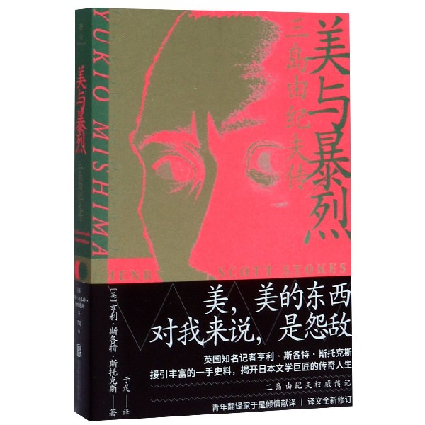 【新华书店旗舰店官网】正版 美与暴烈(三岛由纪夫传) 亨利·斯各特·斯托克斯