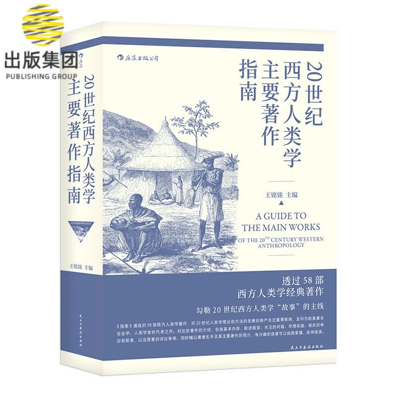 20世纪西方人类学主要著作指南
