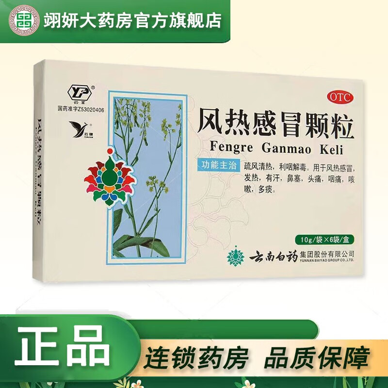云南白药 风热感冒颗粒10g*6袋 用于治疗风热感冒 1盒装