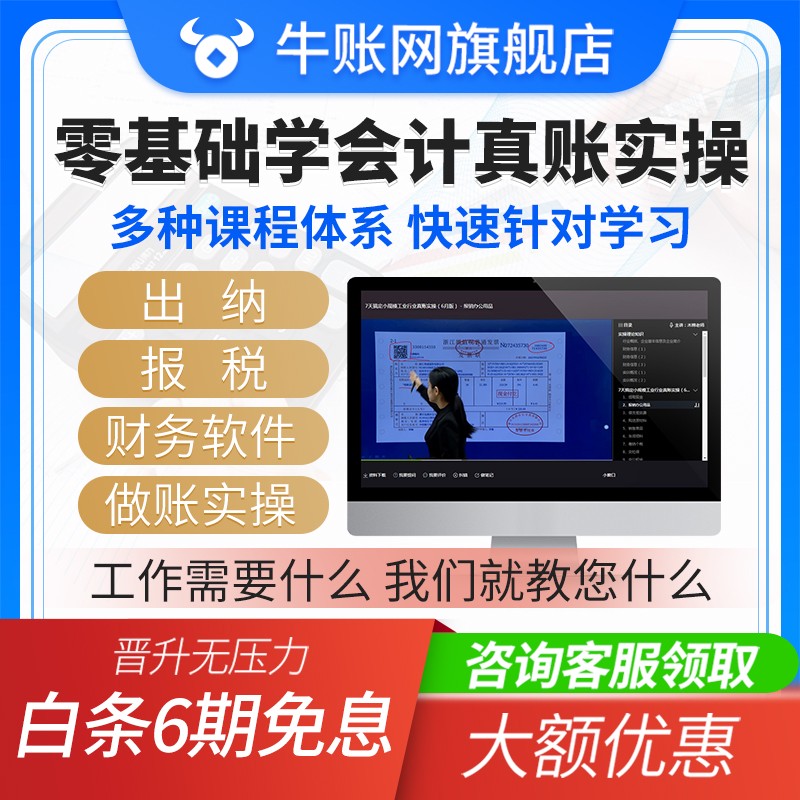 牛账网会计实操课程真账实训会计实务做账课件出纳报税软件教程会计网课学堂入门精通就业 会计实操税务双料班