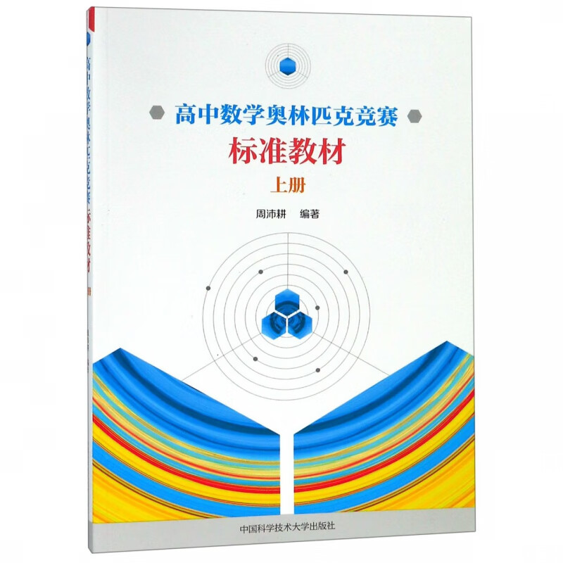 高中数学奥林匹克竞赛标准教材(上)