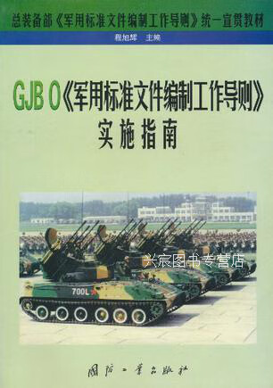 gjb 0《军用标准文件编制工作导则》实施指南,程旭辉,国防工业出版社