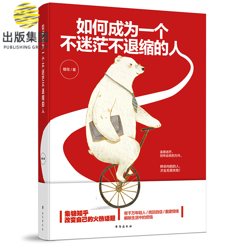如何成为一个不迷茫不退缩的人