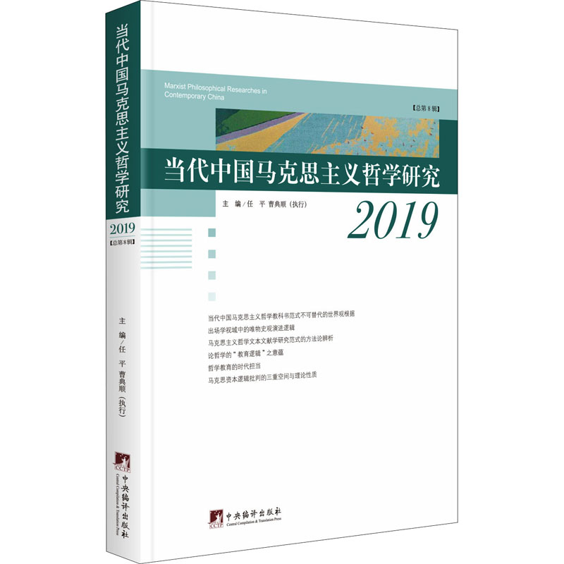 当代中国马克思主义哲学研究 2019