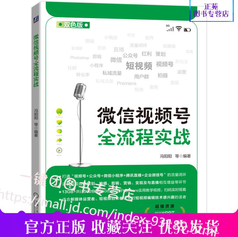 微信视频号全流程实战 冯阳阳 短视频策划拍摄剪辑营销变现方法书籍如何打通视频号公众号微信小程序腾讯直