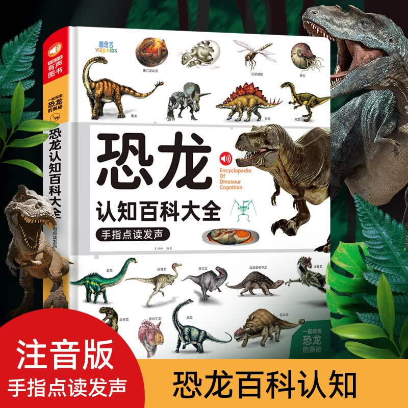 会说话的恐龙百科大全100多种恐