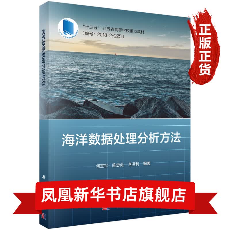 海洋数据处理分析方法 结合实例讲解海洋数据分析中的常用方法 新华书店旗舰店