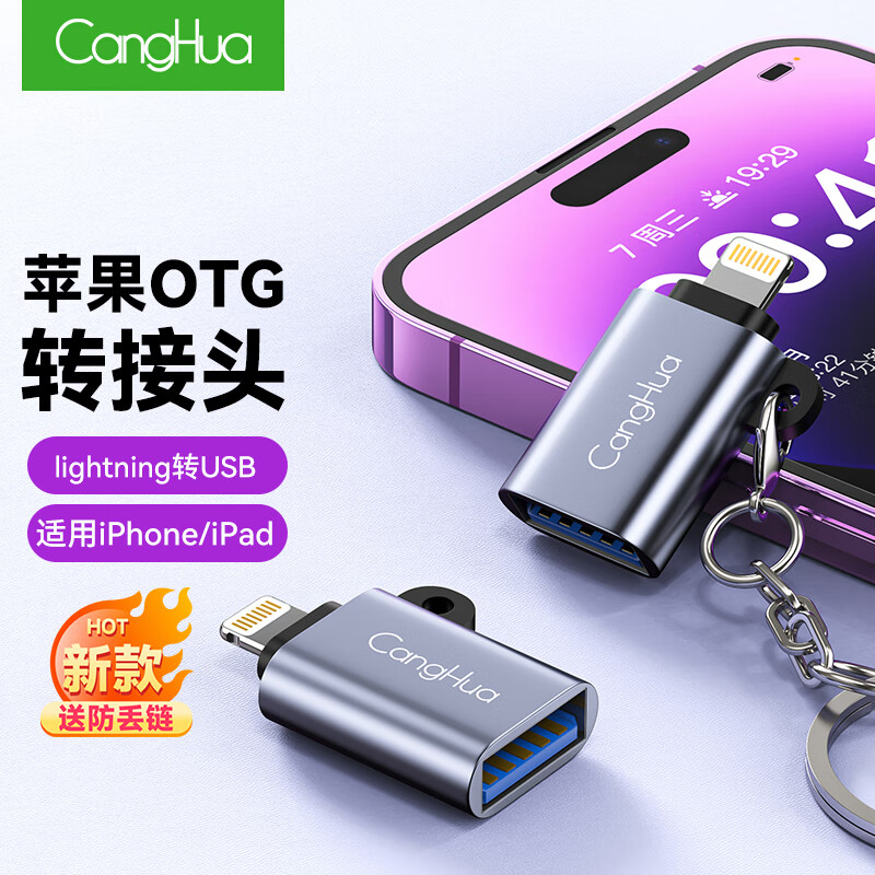 CangHua 苹果otg转接头支持U盘lightning转USB转换器接口iPad平板iPhone手机lighting外接U盘/优盘/鼠标/键盘高性价比高么？
