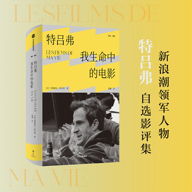 特吕弗(我生命中的电影)(精)新浪潮领军人物特吕弗自选影评集 电影