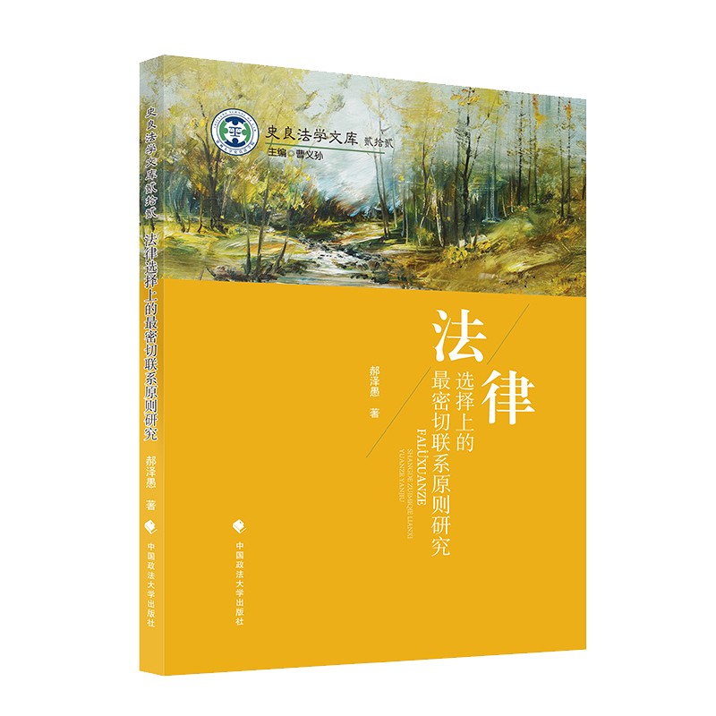 法律选择上的最密切联系原则研究