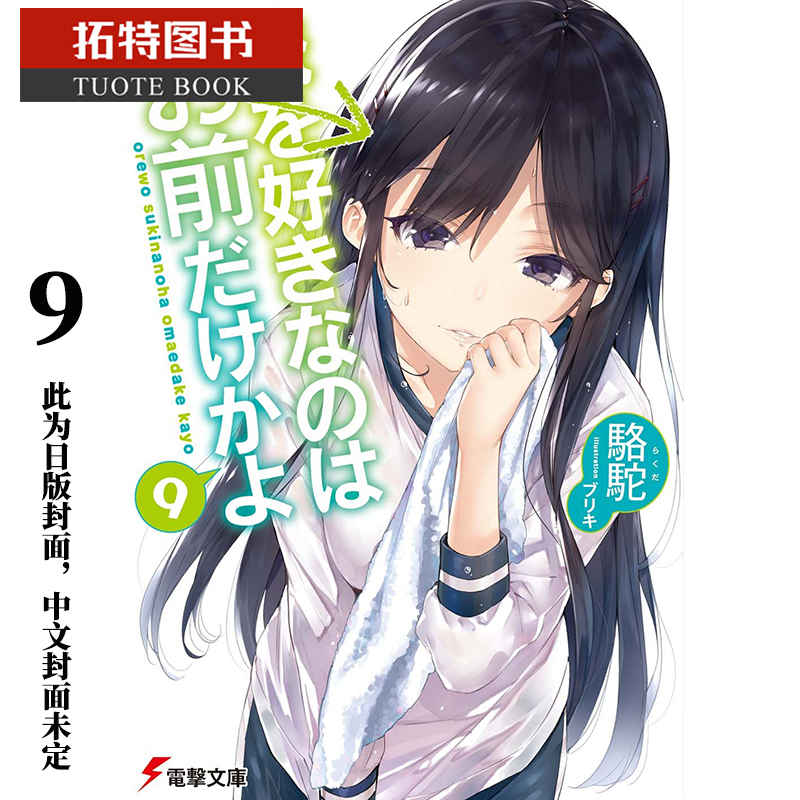 预售 原版进口书 轻小说 骆驼喜欢本大爷的竟然就你一个？9角川