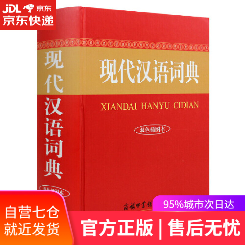 【新华书店】现代汉语词典（双色插图本）