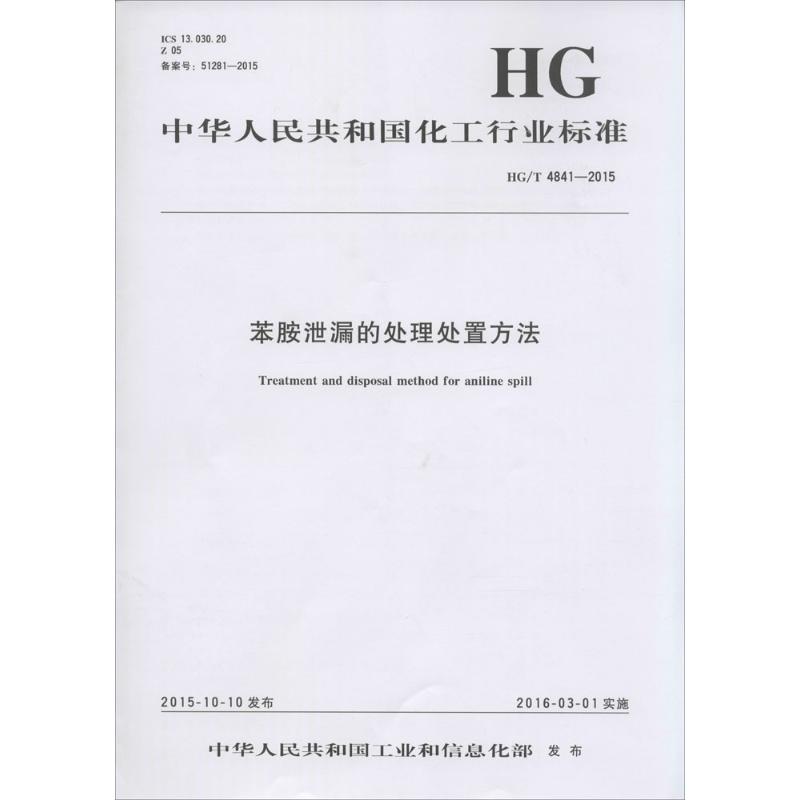 苯胺泄漏的处理处置方法