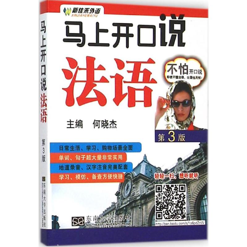 马上开口说法语(第3版)