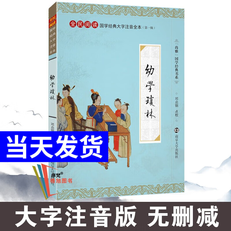 尚雅国学经典书系第一辑书籍 幼学琼林 南京大学出版社（无删减大字注音版）