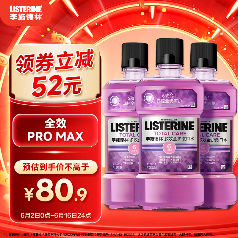 李施德林Listerine精油漱口水多效全护含酒精清新口气500ml*3瓶减少细菌