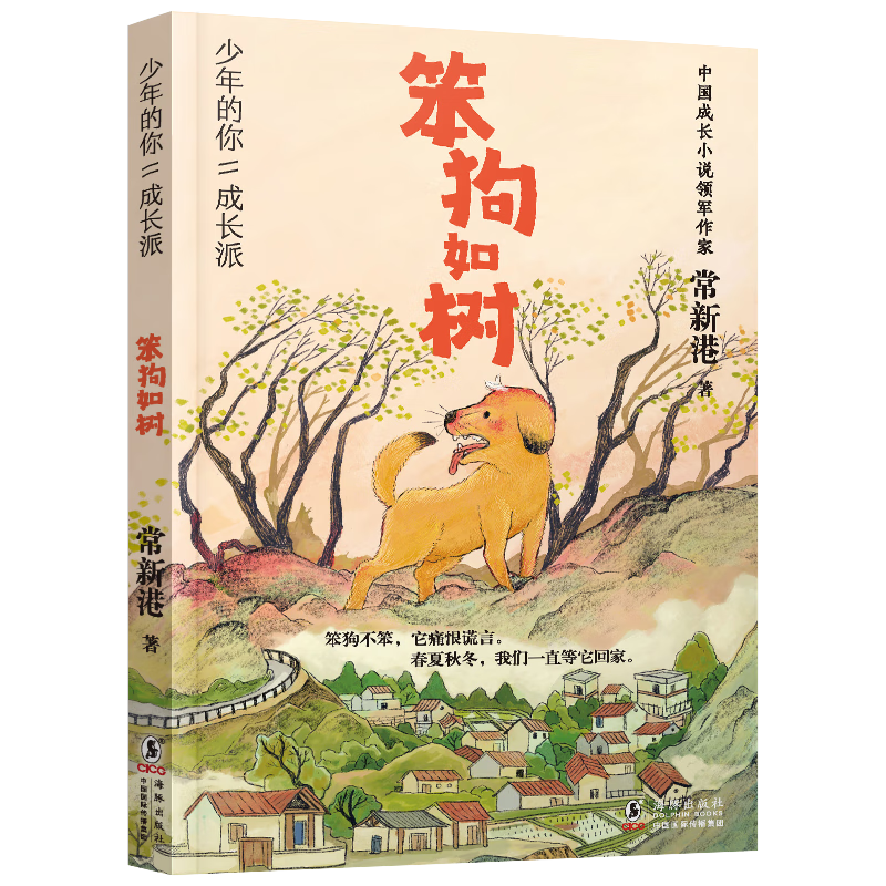 少年的你·成长派系列：笨狗如树