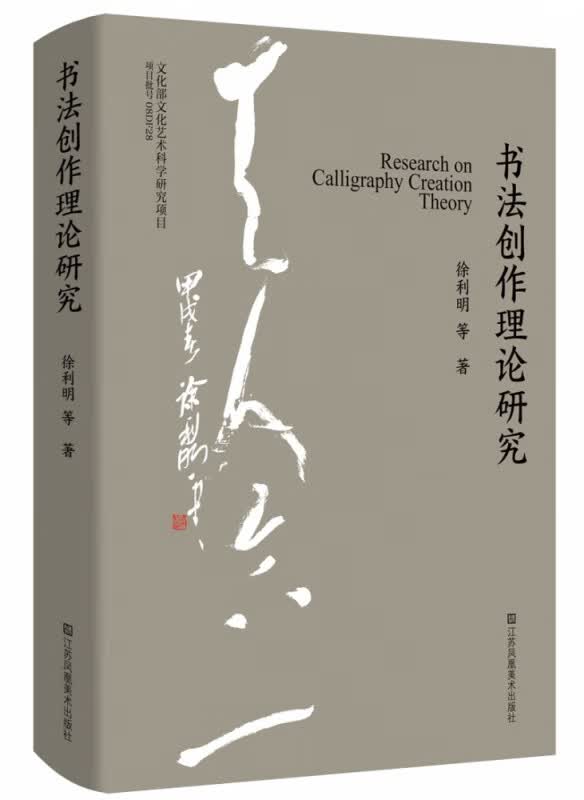 书法创作理论研究