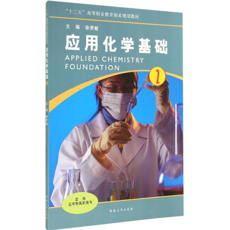 应用化学基础(2) 徐贵敏 主编 作 书籍
