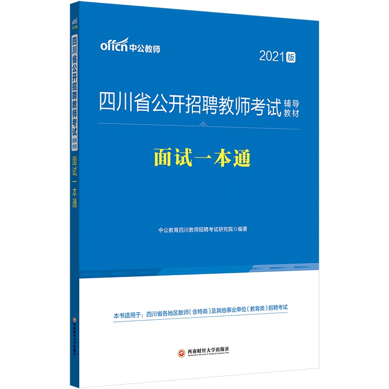 中公教育2021四川省教师招聘考试教材教招：面试一本通