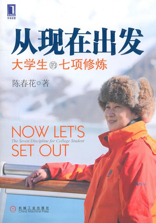 从现在出发:大学生的七项修炼 陈春花 著【正版书】