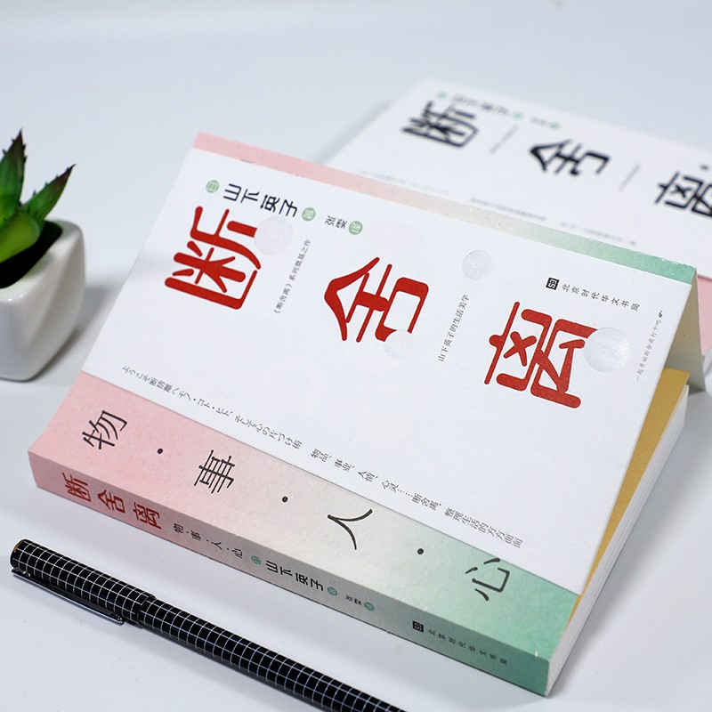 断舍离：思与行（套装，共两册，山下英子《断舍离》系列奠基之作）详情图