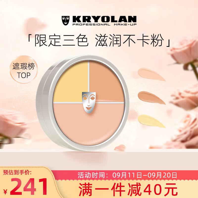 KRYOLAN 德国进口面具歌剧魅影定制三色遮瑕粉底40g(  遮痘印)属于什么档次？
