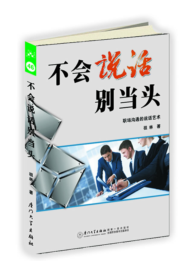 不会说话别当头【正版图书】