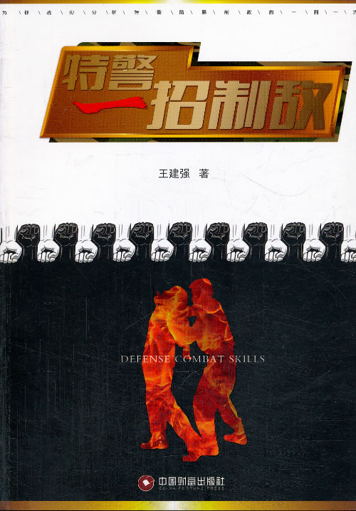 特警一招制敌【正版图书】