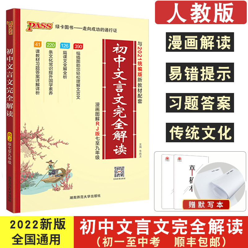 正版初中文言文】2022新初中文言文完全解读文言文译注及赏析全解七